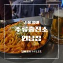 (유)해바라기셀프주유소 | [홍대 술집] 시원한 생맥을 내 맘대로! 연남동 가성비 술집, 주류충전소 연남점