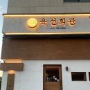 육선도 | 동남지구 맛집 육선회관 육회 , 스지 전문점