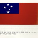 오세아니아 (Oceania): 사모아 (Samoa) 이미지