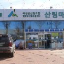 산림마트