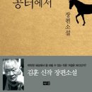 김 훈 장편소설 &lt;공터에서&gt;, 독서후기 289