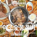 통큰갈비(수영점) | 부산 망미중앙시장 맛집 '이조숯불갈비' 노포 감성 야외 노상에서 즐긴 돼지갈비 삼겹살 내돈내산 가족외식