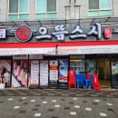 으뜸스시 풍무점