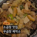 금곱창 | 김포 곱창 우곱창제작소 후기｜떡까지 맛있는 소곱창 맛집 웨이팅,메뉴 총정리