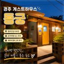 교촌길 | 경주 게스트하우스 동궁 후기 황리단길 혼자여행 2박 숙소