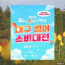 대구 여행 꿀팁 2만원 지원! 2026 대구 썸머소비대전