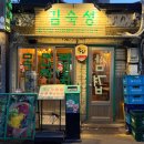 신용산역 | [용산 맛집 추천] 노포 감성 용리단길 고깃집, 김숙성 신용산역점 후기