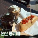 롤로코리아 호남지사 | 논산 신상카페 콩카페 논산내동점 다녀왔어요!