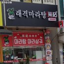 래격마라탕 - 부천시 원미구 | 래격마라탕