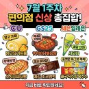 GS25의왕현대점 | 🏪 [CU/GS25/세븐일레븐] 7월 1주차 편의점 신상 정보 미리보기