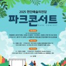 예술의전당 영상화사업 SAC on Screen-정경화&케빈 케너 듀오콘서트 | “천안예술의전당, 10월 파크콘서트 개최…김경호·권진아 무대 오른다”
