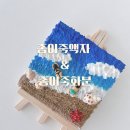 가족과 함께하는 탄소중립 대모험 | 대구 탄소중립 공예 출강｜달성문화도시센터 120명 종이죽 만들기
