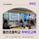 용천초등학교 | 2025년 자녀 경제교육 마지막 강의! 용천초등학교 학부모님들 만나고 왔습니다.
