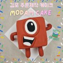 모담유치원 | 김포 주문제작 케이크 모담 케이크 특별한 넘버블럭스 케이크 후기