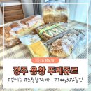 경주 용황 뚜레쥬르 Tday 30%할인 신메뉴 조청왕꽈배기 아삭햄치즈패스트리