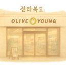 올리브영 남원도통점