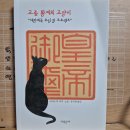 [로버트 W. 리치] 고종 황제의 고양이 이미지