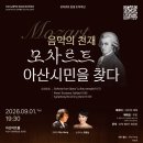 제45회 정기연주회 | 공연] 음악의 천재 ‘모차르트’ 아산시민을 찾다｜아산시교향악단 제45회 정기연주회 네이버 예매 OPEN