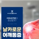 미아연세튼튼마취통증의학과의원 | 날카로운 어깨 통증 석회성건염 원인과 증상