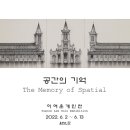 공간의기억 이미지