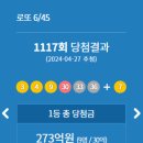 1117회 로또 당첨 번호와 구매한 로또 결과 1등 배출점과 2등 배출점