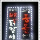 드럼통돌구이 이미지