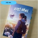 청소년 장편 소설 리턴 매치 이츠북스 신간 도서 완독 후기