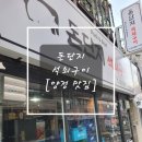 돈단지 | [양정맛집추천] 양정 돈단지 석쇠구이 동네맛집 내돈내산 추천