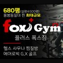 플러스폭스짐 헬스 골프 에어로빅 G.X | 3주년 이벤트 여름 피티 헬스장 추천 용봉동 플러스폭스짐 [광주 용봉동헬스장 용봉동PT 용봉동 플러스...