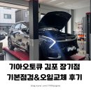 장기점 기아오토큐 | 기아 오토큐 김포 장기점ㅣ기본점검 엔진오일 교체 후기