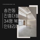진흥아파트 | 전주아파트인테리어 송천동 진흥더블파크 34평 복층 리모델링 후기