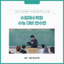 문원빌딩(청솔학원) | 수원재수학원 효율적인 수능 대비 반수반
