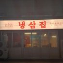 냉삼집 다대점 네이버블로그