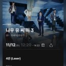 (주)타임렉스 | 영화 나우 유 씨 미 3 후기, 쿠키 영상 없음 / 좀비랜드의 루벤 플레셔 감독 연출