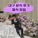 드디어 끝 대구 워킹 결혼식 후기 타임라인 (존존픽쳐스, 포커스웜, 로터스101, 모리아브라이덜)