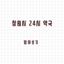 파티마삼성약국 | 창원시 24시 약국과 일요일 약국 이용 방법 정리
