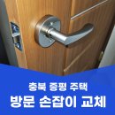 증평설비 | 충북 증평 주택 방문 손잡이 전체 교체 시공 후기