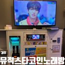 준또리네일상 모녀데이트 경주 아이와가볼만한곳 뮤직스타코인노래방 후기