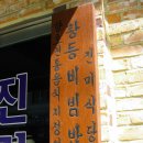 <전북 익산> 다시 찾아가 본 익산 황등의 맛집---진미식당 육회 비빔밥. 이미지