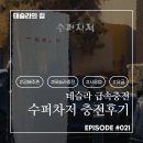투썸플레이스 김해주촌선천지구점 | 테슬라의 길 #021. 김해주촌에서 맛본 첫 수퍼차저 급속충전! 테슬라 모델Y 주니퍼 급속충전 후기