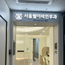 성대안과의원 | 그냥 감기인 줄 알았는데… 봉은사역 근처 이비인후과 다녀온 후기