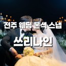 나인쓰리 | 전주 본식 스냅 추천 | 쓰리나인 부대표 지정 스냅 후기 &amp; 예약 꿀팁 6가지 (아름다운 컨벤션 컨벤션홀)