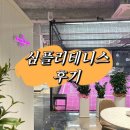 심플심 | <천안>백석동 스크린테니스장 '심플리테니스' 찐후기 (24시간운영)