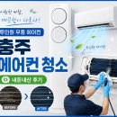 충주에어컨청소 해피클린 후기, 비포 애프터 차이가 확실했어요