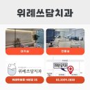 위례쓰담치과의원 | 북위례치과 임플란트 추천