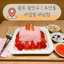 사암로216번길 | 광주 우산동 카페 사실빙 하남점｜실타래빙수로 입소문 난 빙수 맛집