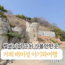 공간여행-2003 | 거제 여행 코스 추천, 아기랑 매미성 다녀온 리얼 후기 벨버디어 리조트에서 가까움