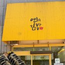 연희김밥 - 은평구 통일로 610 | 연희김밥