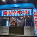 날로먹는집 - 미추홀구 숙골로95번길 9 | 날로먹는집