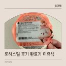 닥터리의 로하스밀 후기 완료기 이유식 차이 후기
